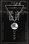 毕业展海报