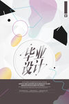 毕业展海报