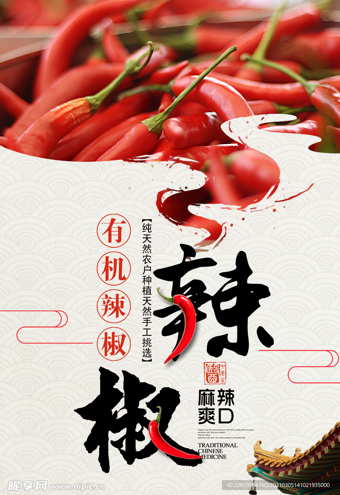 辣椒海报