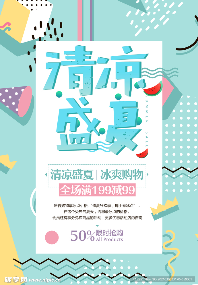 清凉盛夏