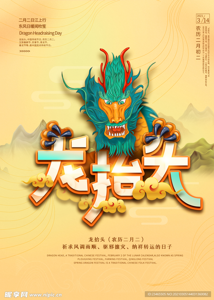 龙抬头