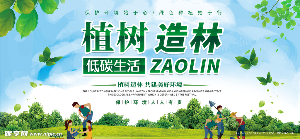 植树节低碳生活海报