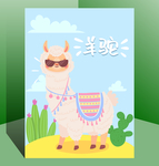羊驼