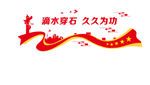 滴水穿石 久久为功
