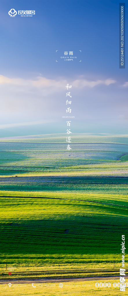 谷雨 节气 中国传统 刷屏海报