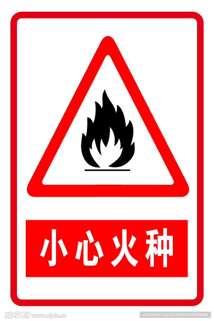 小心火种
