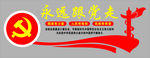 永远跟党走造型