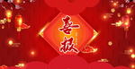 喜报