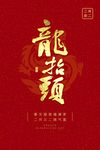 龙抬头