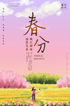 春分
