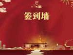 签到墙