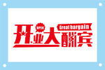 开业大酬宾艺术字图片素材