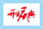 开业盛典艺术字图片素材
