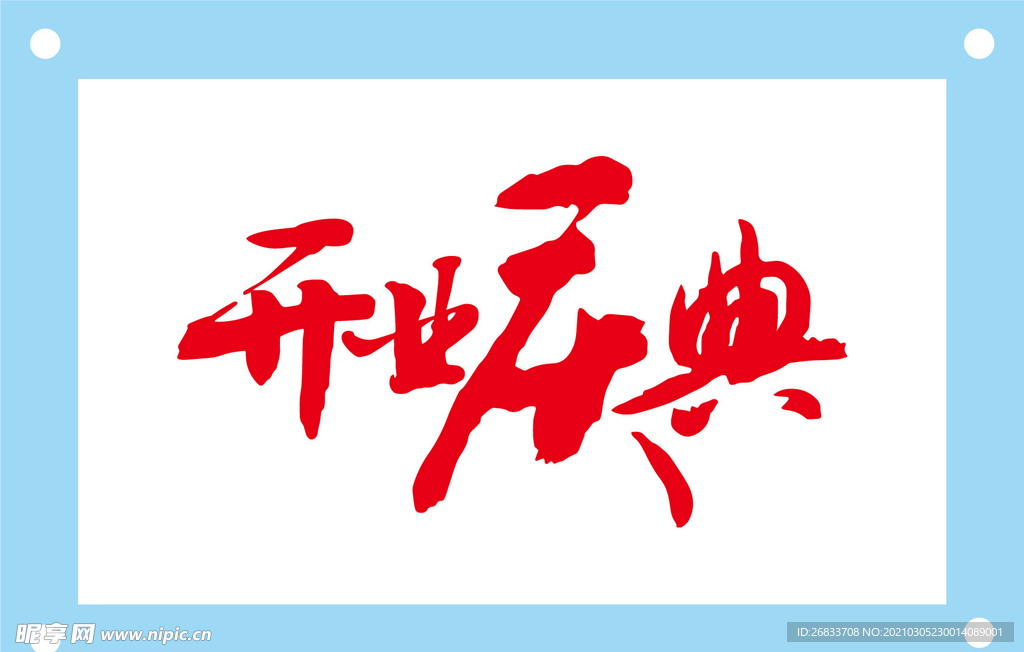 开业盛典艺术字图片素材