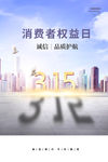 诚信315