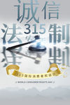 诚信315