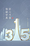 诚信315