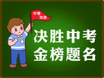 中考备战