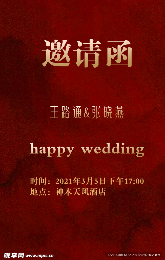 婚礼邀请函