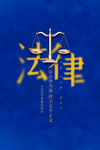 法律