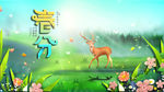 春分
