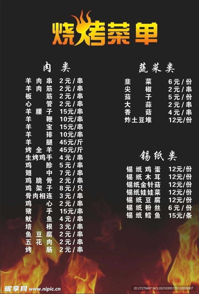 烧烤菜单