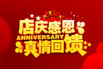 店庆感恩 真情回馈