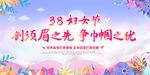 三八妇女节