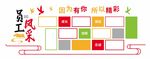 企业文化宣传