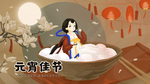 元宵节