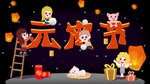 元宵节