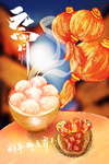 元宵节