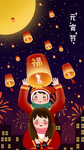 元宵节