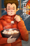 元宵节