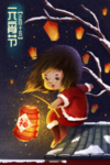元宵节