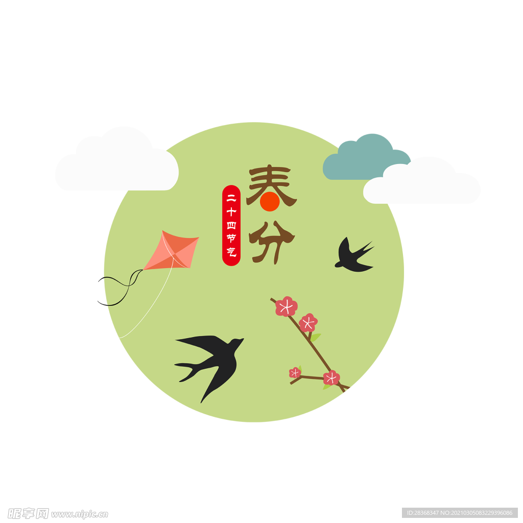 春分字体