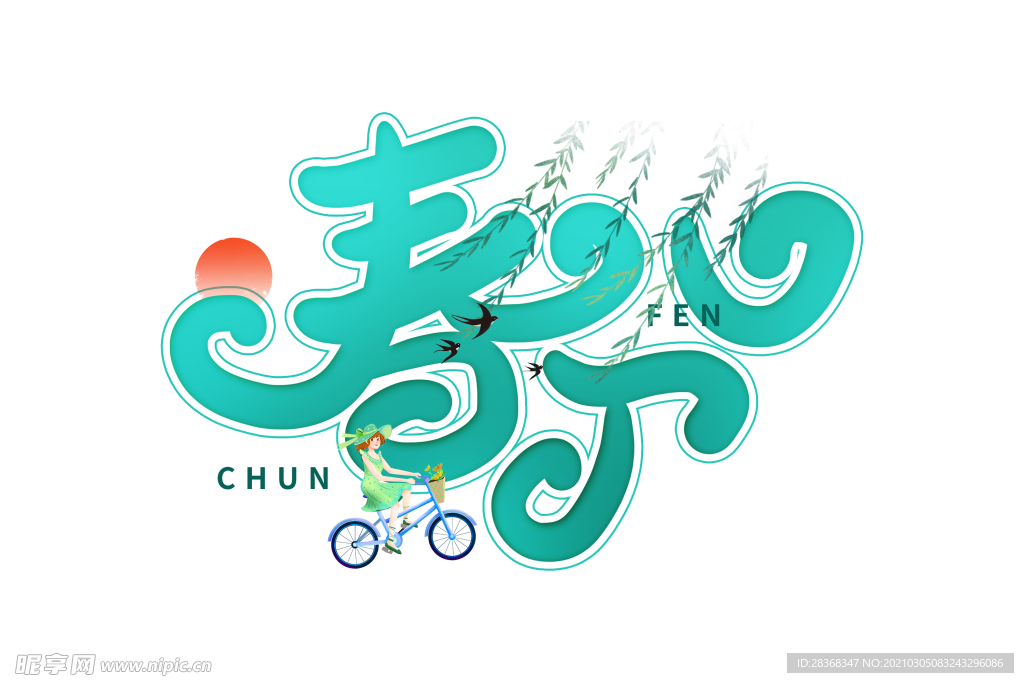 春分字体