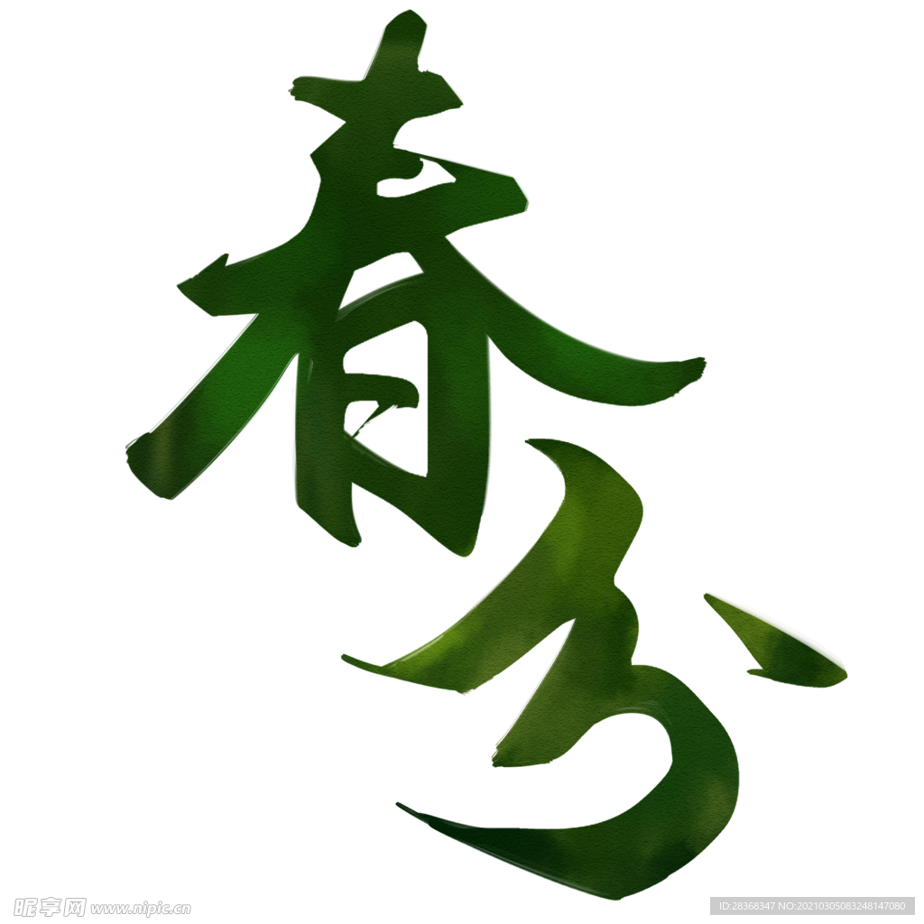 春分字体