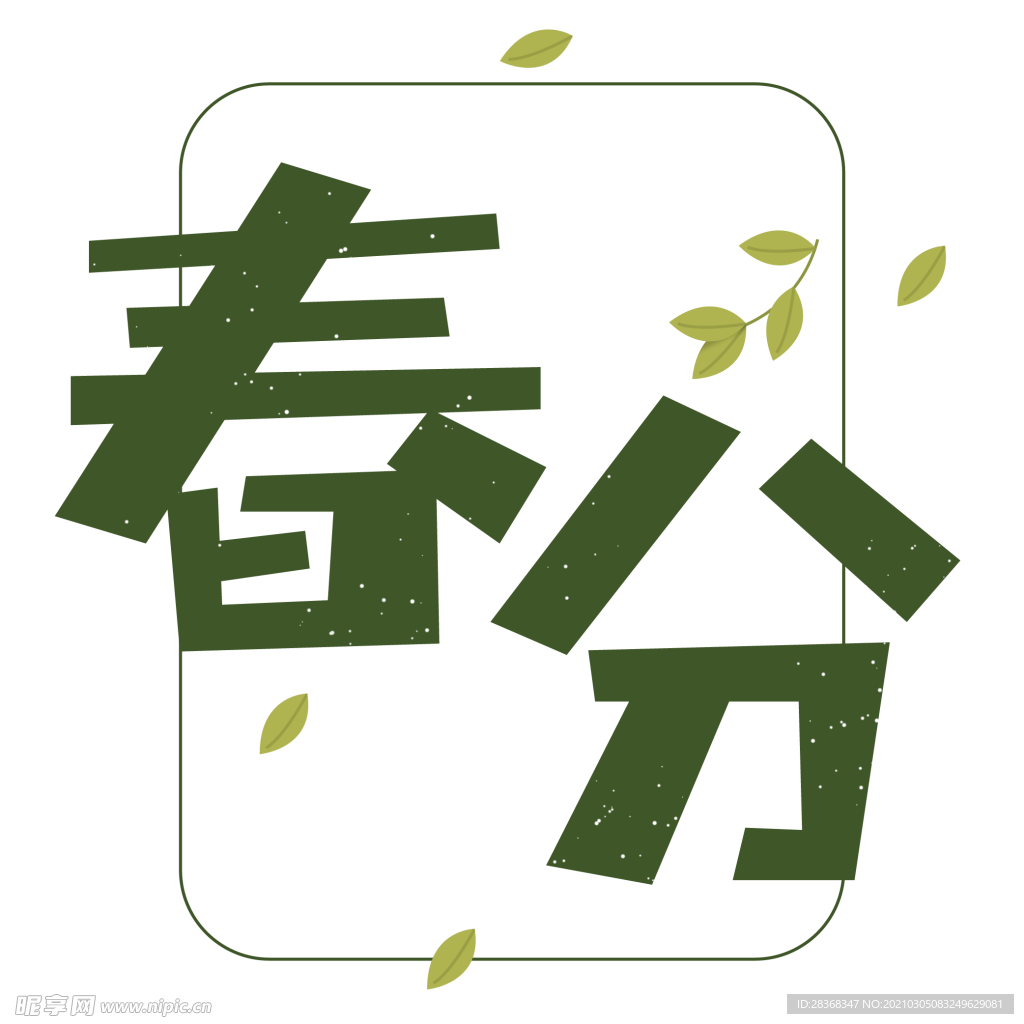 春分字体