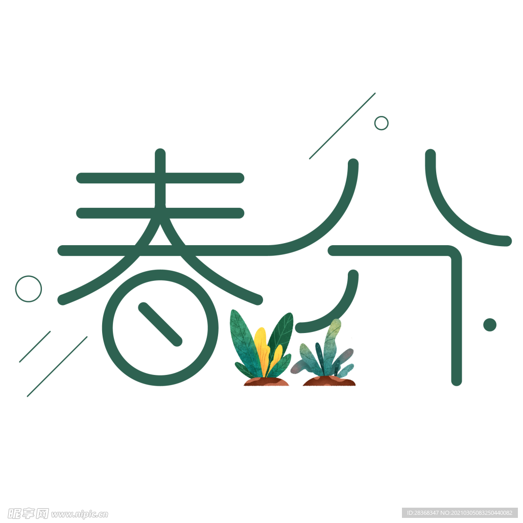 春分字体