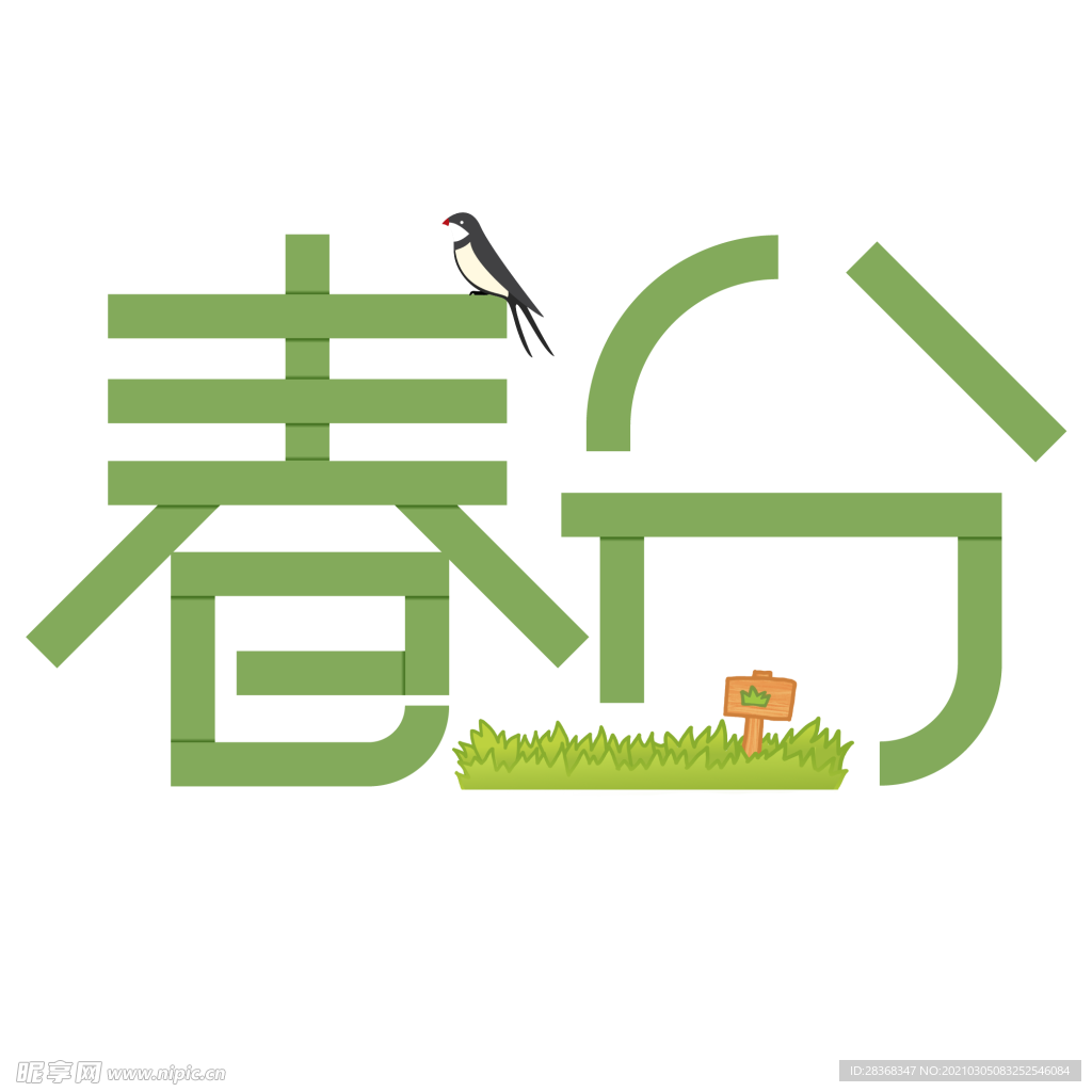 春分字体