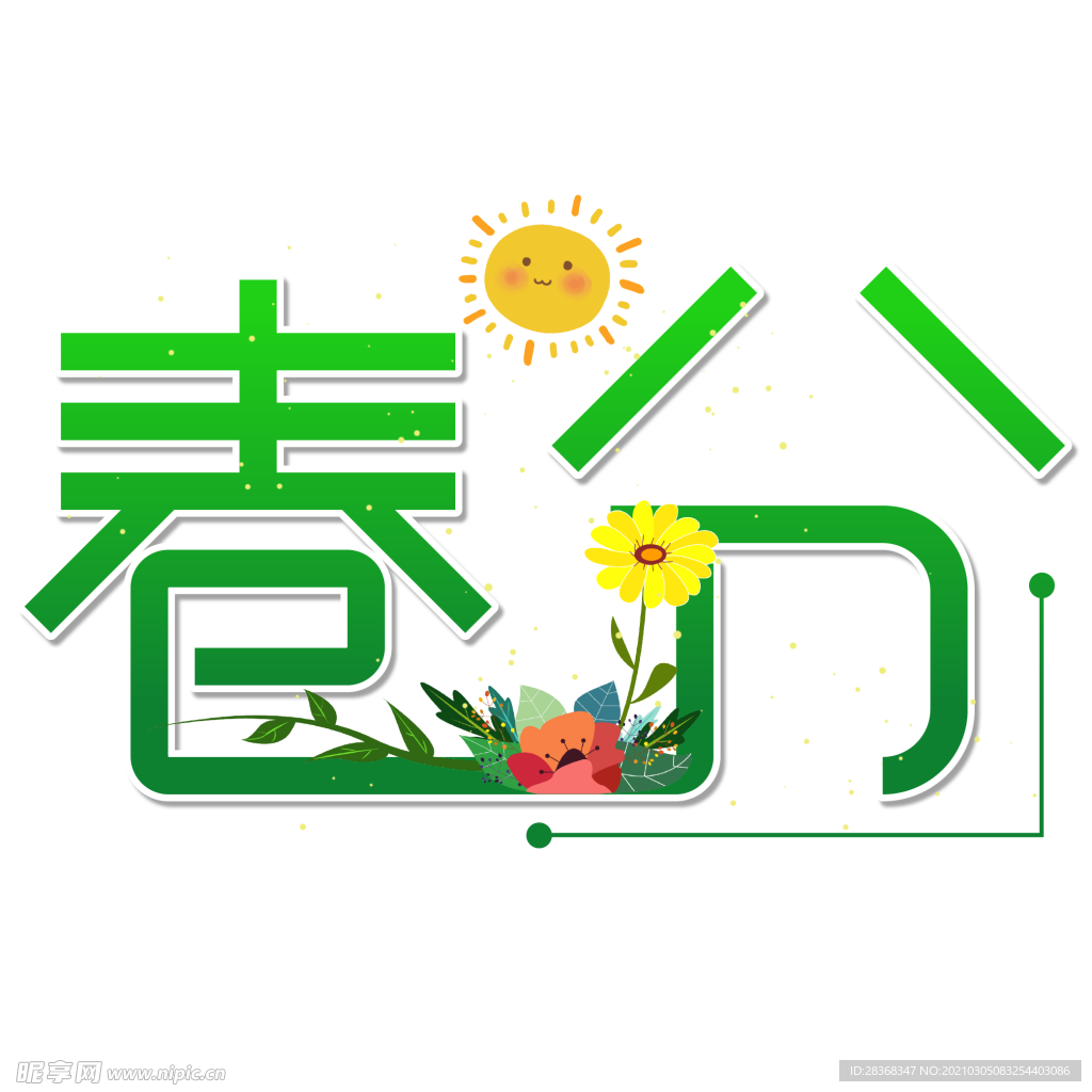 春分字体