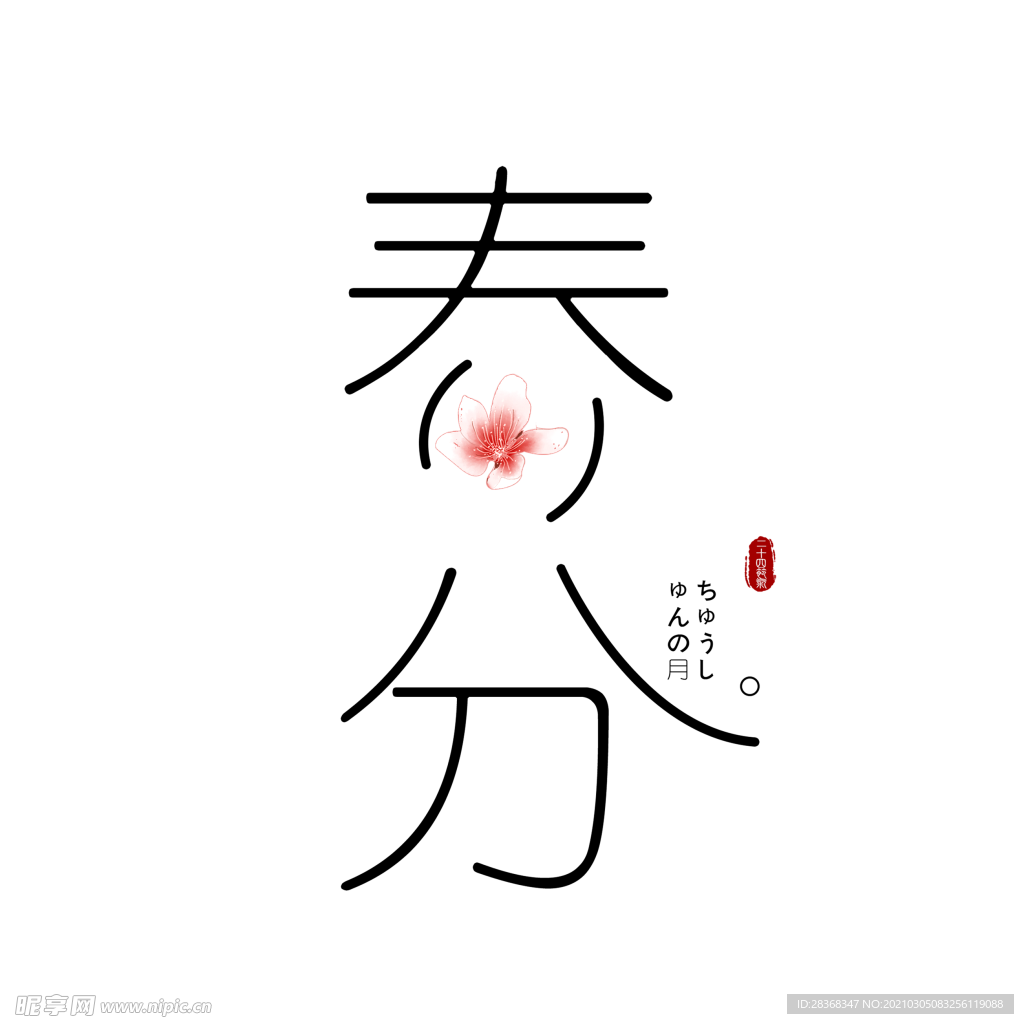 春分字体