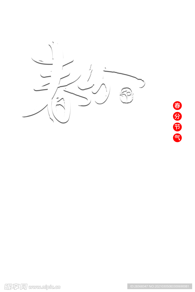 春分字体