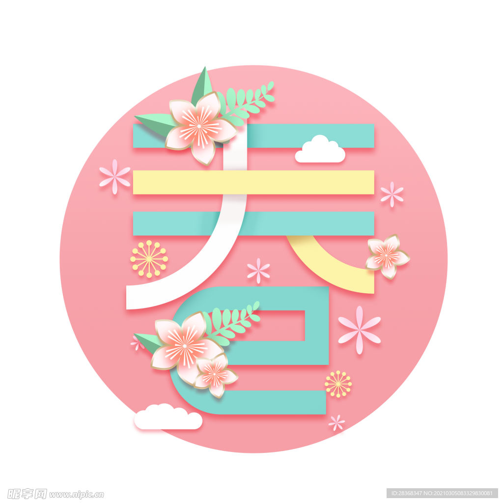 春分字体