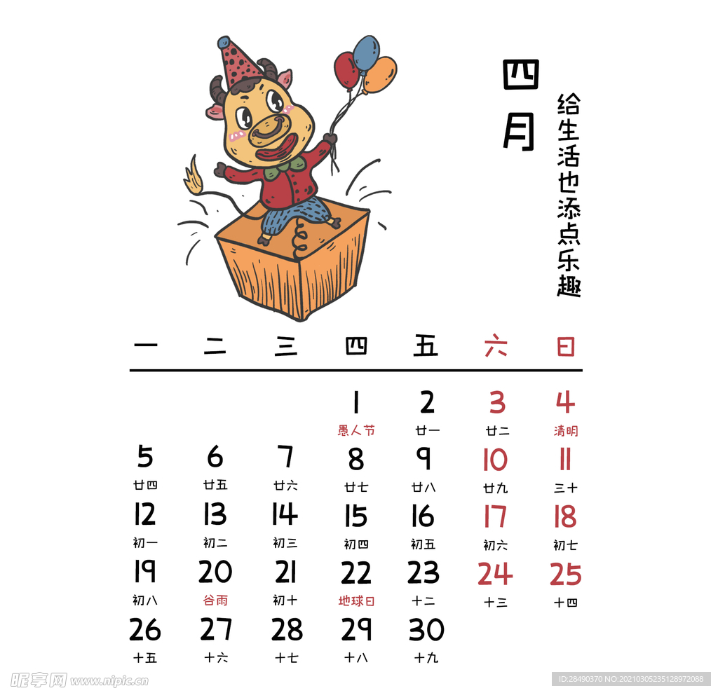 台历4月