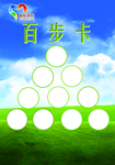医养中心百步卡背面