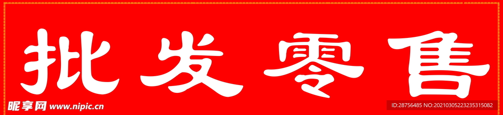 批发零售设计图