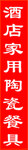 竖版招牌酒店家用陶瓷餐具