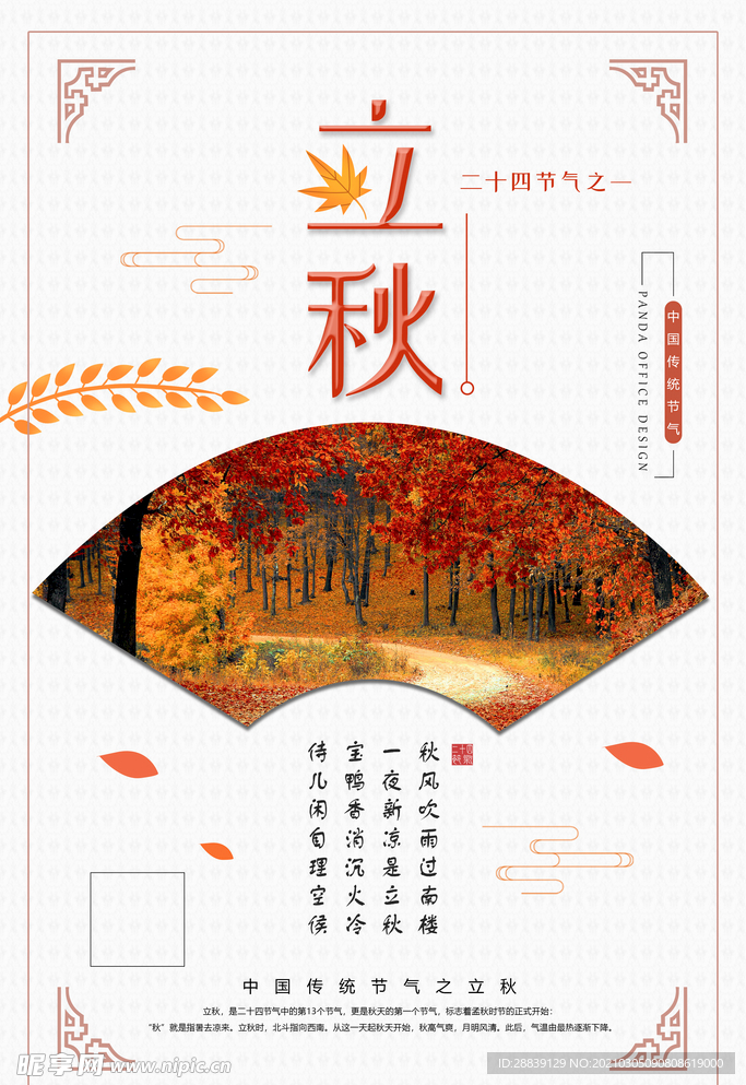 立秋